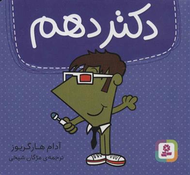 کتاب دکتر دهم