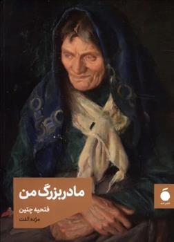 کتاب مادربزرگ من