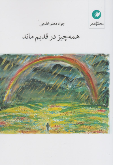 کتاب همه چیز در قدیم ماند