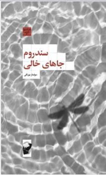 کتاب سندروم جاهای خالی