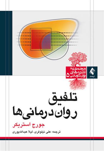 کتاب تلفیق روان درمانی ها;