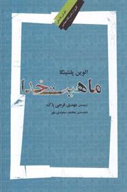 کتاب ماهیت خدا