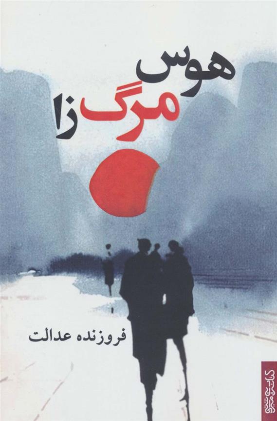 کتاب هوس مرگ زا