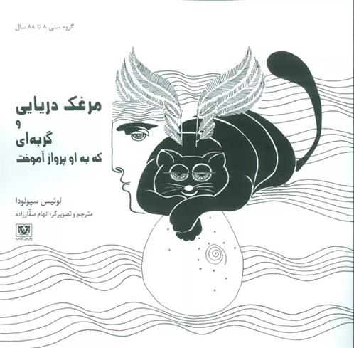 کتاب مرغک دریایی و گربه ای که به او پرواز آموخت