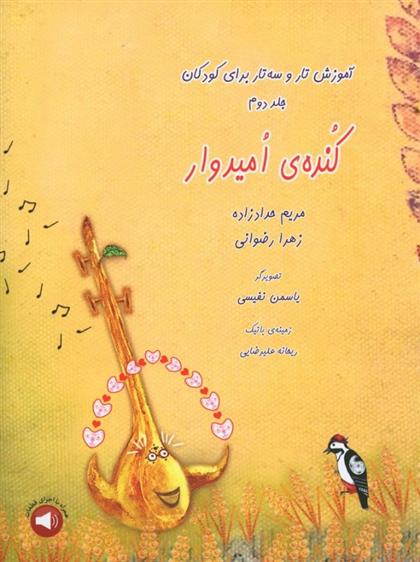 کتاب کنده ی امیدوار