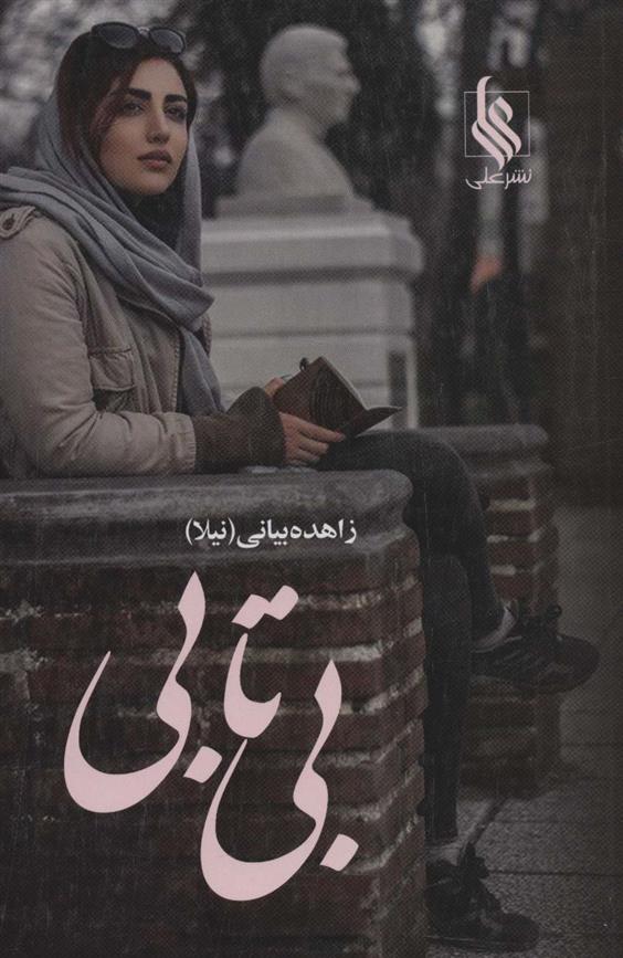 کتاب بی تابی (2جلدی)