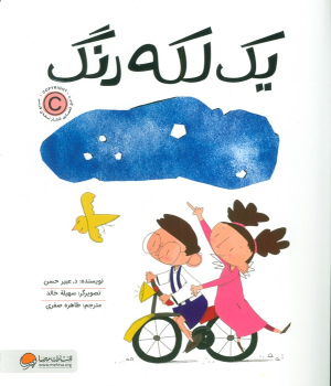 کتاب یک لکه رنگ