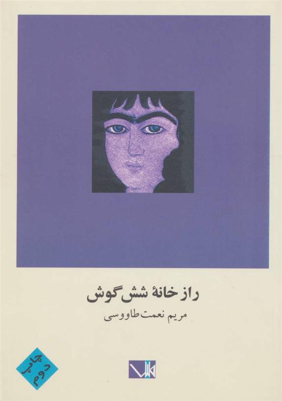 کتاب راز خانه شش گوش