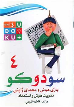 کتاب سودوکو (4)