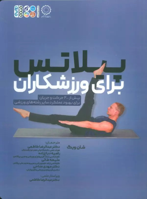 کتاب پیلاتس برای ورزشکاران