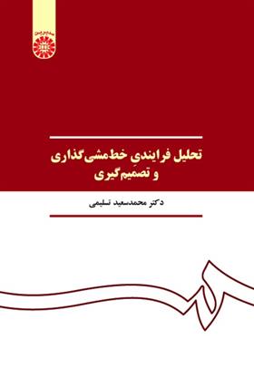 کتاب تحلیل فرایندی خط مشی گذاری و تصمیم گیری