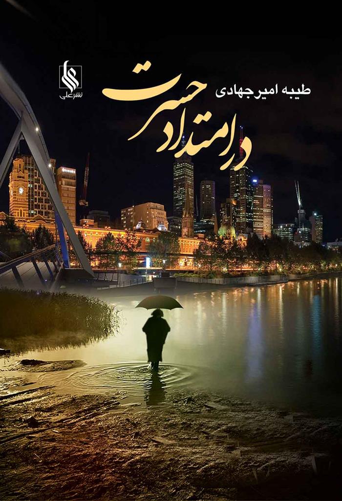 کتاب در امتداد حسرت