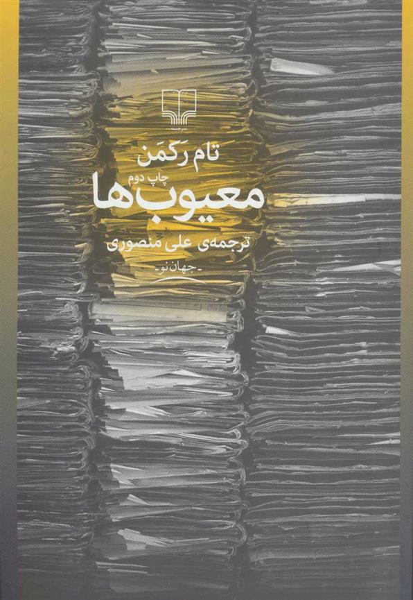 کتاب معیوب ها
