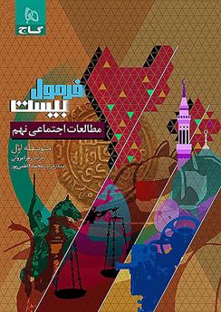 فرمول بیست مطالعات اجتماعی نهم