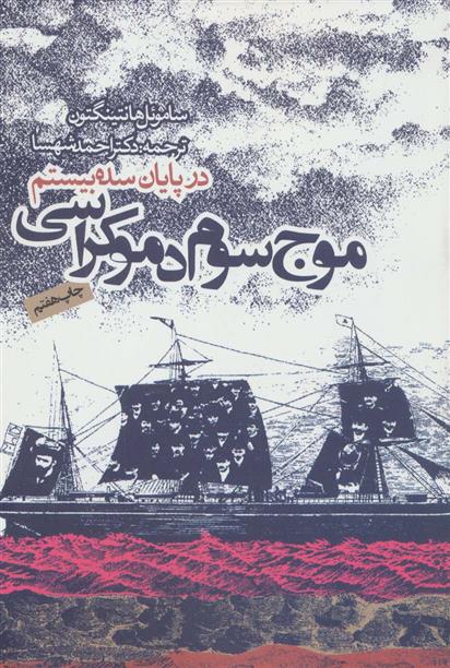 کتاب موج سوم دموکراسی در پایان سده بیستم