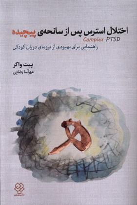 کتاب اختلال استرس پس از سانحه ی پیچیده Complex PTSD