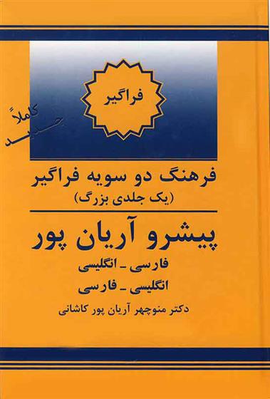 کتاب فرهنگ فراگیر دوسویه پیشرو آریان پور