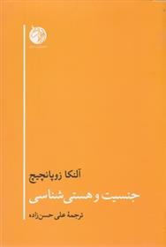 کتاب جنسیت و هستی شناسی