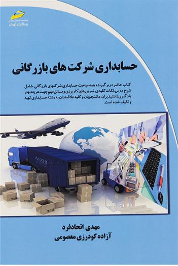 کتاب حسابداری شرکت های بازرگانی
