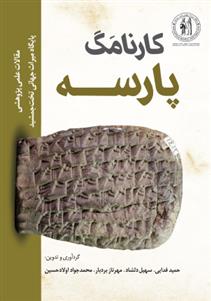 کتاب کارنامگ پارسه