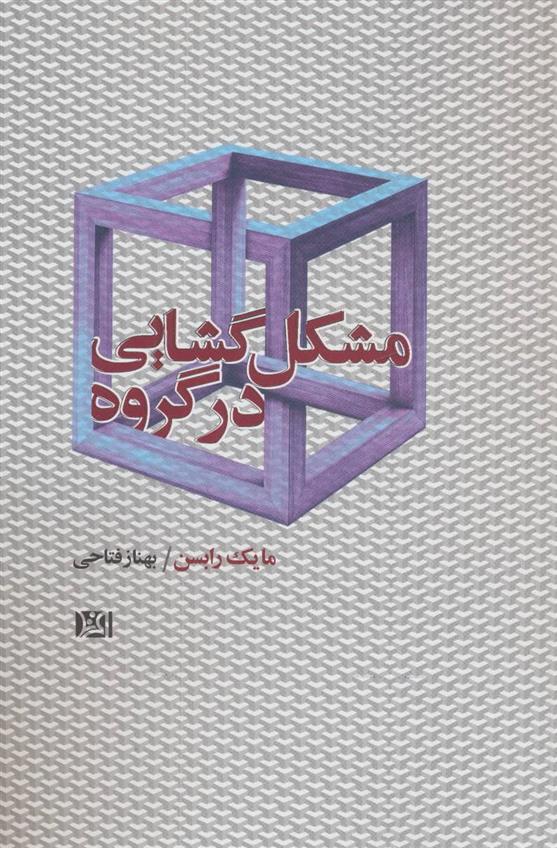 کتاب مشکل گشایی در گروه