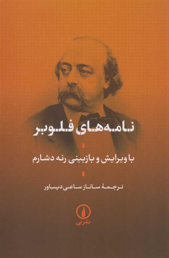 کتاب نامه های فلوبر