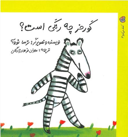 کتاب گورخر چه رنگی است؟