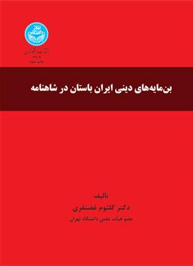 کتاب بن مایه های دینی ایران باستان در شاهنامه