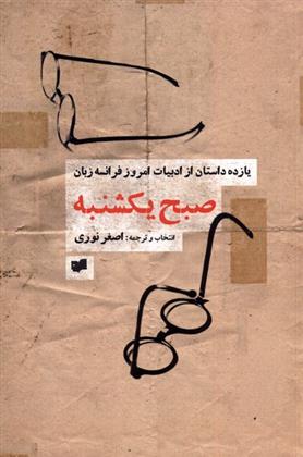 کتاب صبح یکشنبه (نسخهٔ امضا شده)