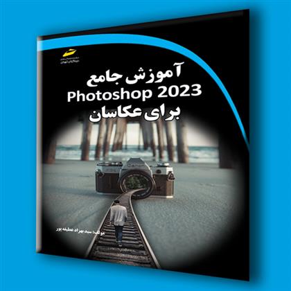 کتاب آموزش جامع photoshop 2023 برای عکاسان;