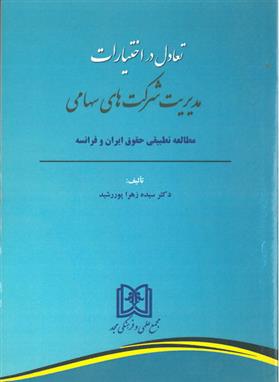 کتاب تعادل در اختیارات مدیریت شرکت های سهامی;