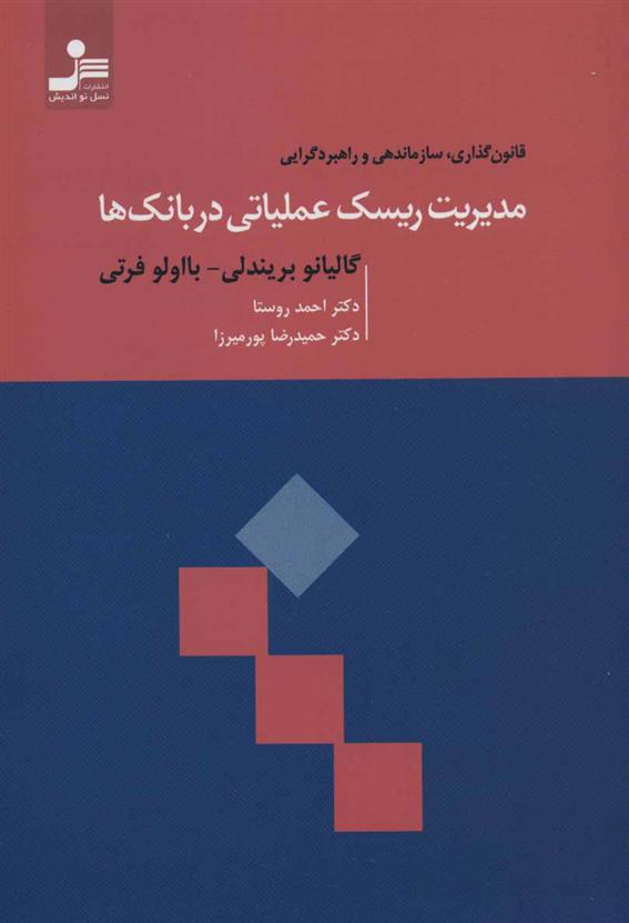 کتاب مدیریت ریسک عملیاتی در بانک ها