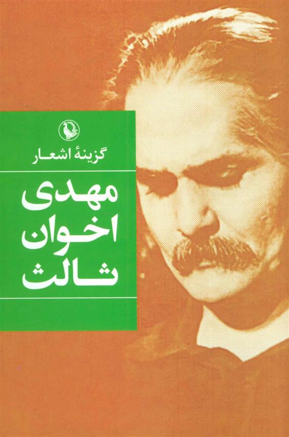 کتاب گزینه اشعار مهدی اخوان ثالث (جلد سخت)