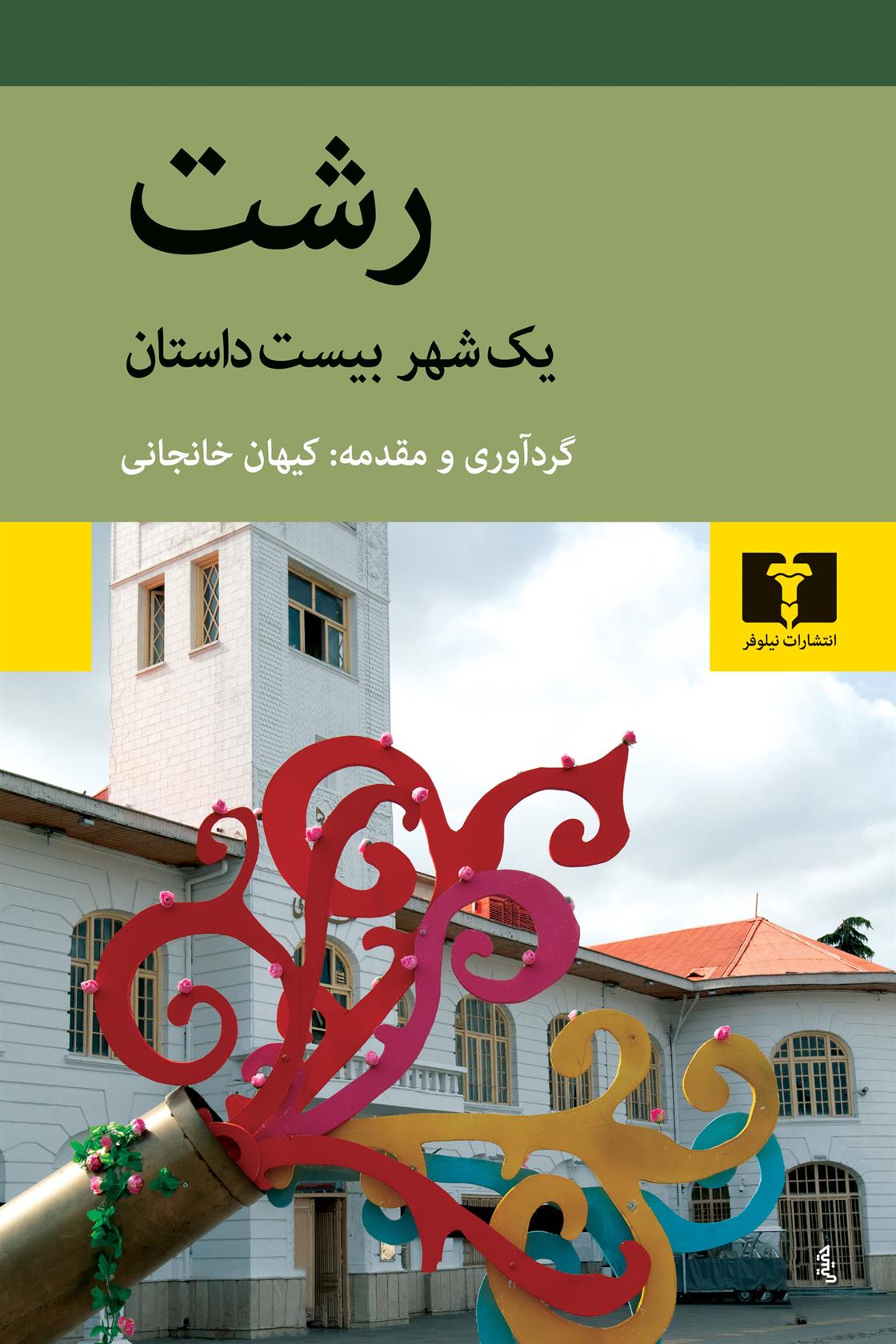 کتاب رشت