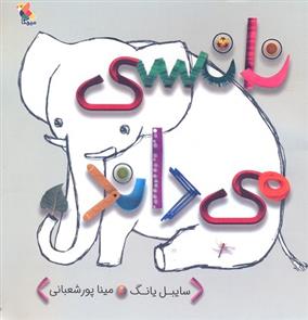 کتاب نانسی می داند