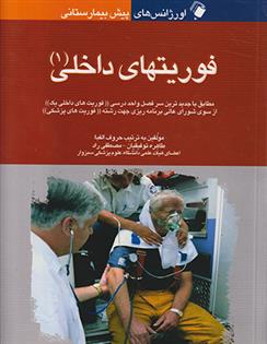 کتاب فوریت های داخلی (1)