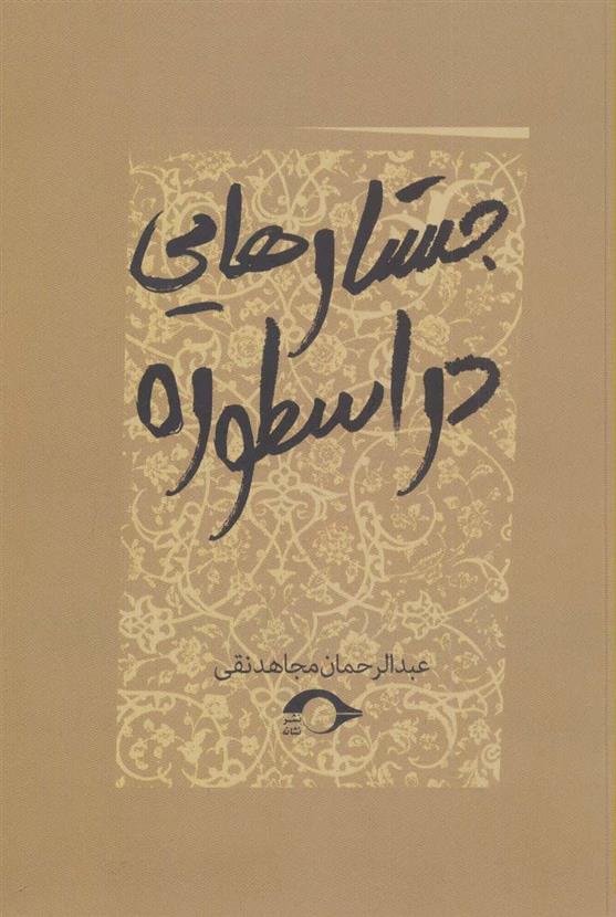 کتاب جستارهایی در اسطوره