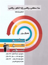 سه سطحی ریاضی پایه کنکور ریاضی