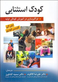 کتاب کودک استثنایی