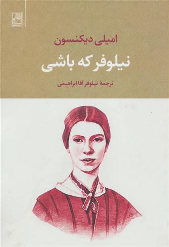 کتاب نیلوفر که باشی