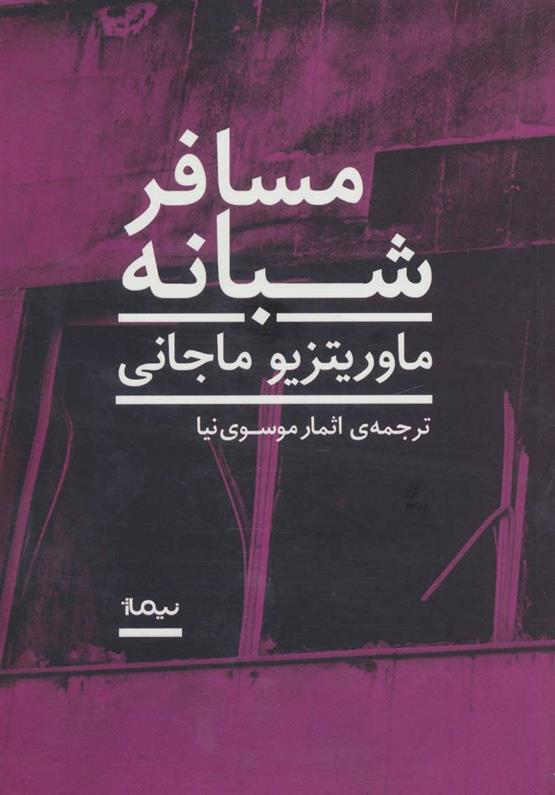 کتاب مسافر شبانه