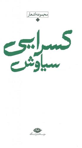 کتاب مجموعه اشعار سیاوش کسرایی