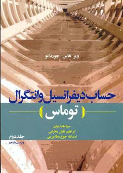 کتاب حساب دیفرانسیل و انتگرال توماس - جلد دوم