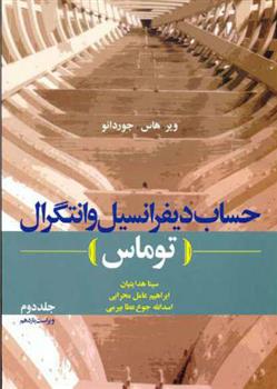 کتاب حساب دیفرانسیل و انتگرال توماس - جلد دوم;