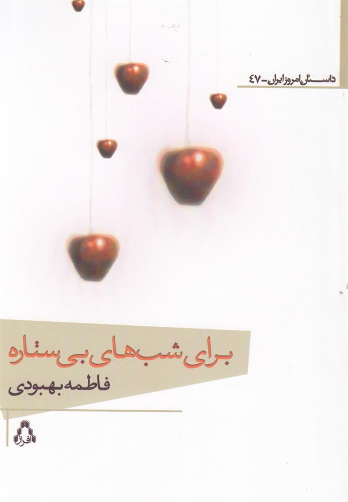 کتاب برای شب های بی ستاره