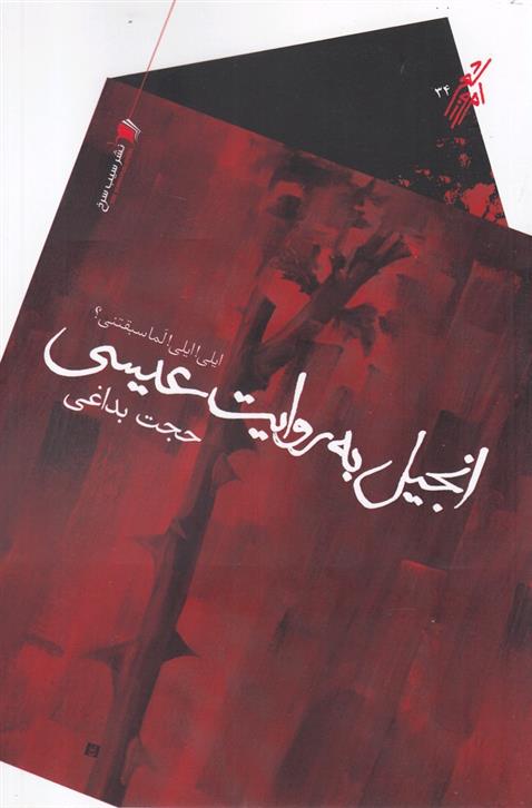 کتاب انجیل به روایت عیسی
