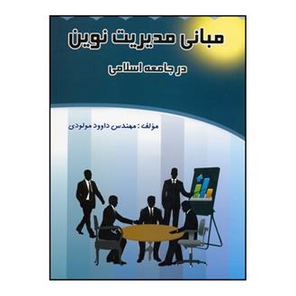 کتاب مبانی مدیریت نوین در جامعه اسلامی