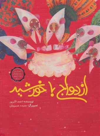 کتاب ازدواج با خورشید