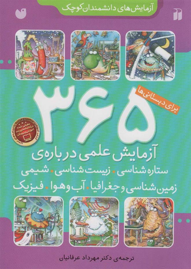 کتاب ۳۶۵ آزمایش علمی درباره ی ستاره شناسی، زیست شناسی، شیمی، زمین شناسی و جغرافیا، فیزیک;