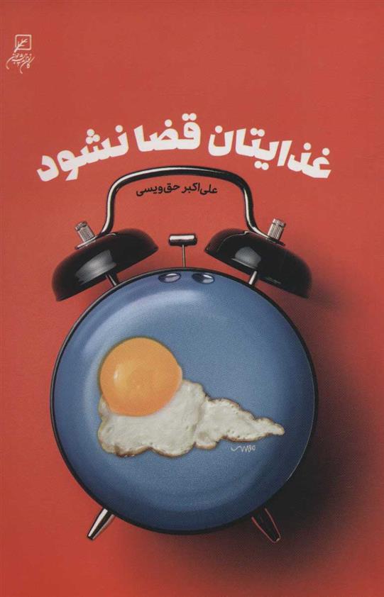کتاب غذایتان قضا نشود